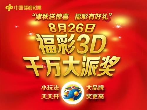 天津福彩3D游戏千万大派奖